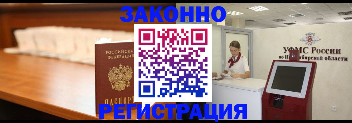 прописка в Ангарске